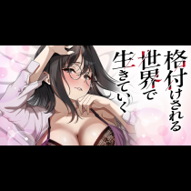 格付けされる世界で生きていく