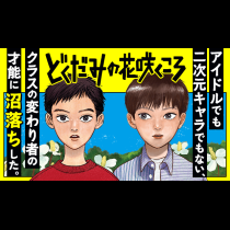 どくだみの花咲くころ