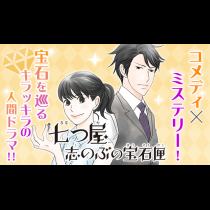 七つ屋志のぶの宝石匣