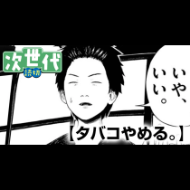 タバコやめる。
