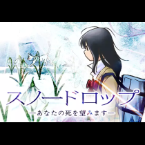 スノードロップ～あなたの死を望みます～