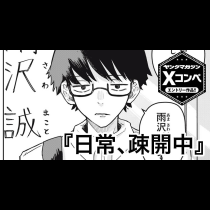 日常、疎開中