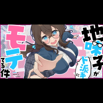 地味子がド派手にモテてる件