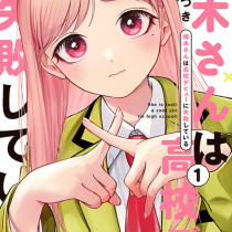 楠木さんは高校デビューに失敗している