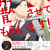 解散させてもらいます！
