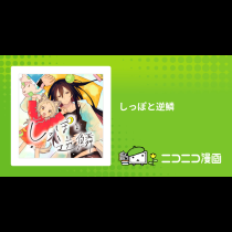 しっぽと逆鱗