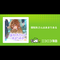保知矢さんはあまりある