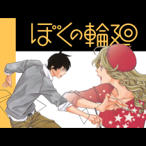 ぼくの輪廻