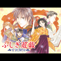 ふしぎ遊戯 玄武開伝