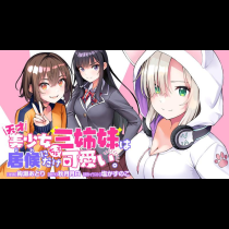 天才美少女三姉妹は居候にだけちょろ可愛い。