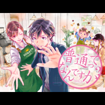 普通ってなんですか？