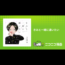 きみと一緒に通いたい
