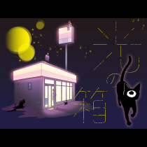 光の箱