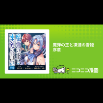 魔弾の王と凍漣の雪姫　序章