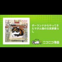 ポーランドからやってきたマダム猫の古民家暮らし