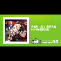 勇者刑に処す 懲罰勇者9004隊刑務記録