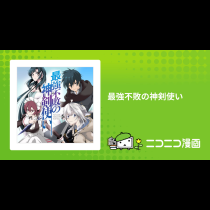 最強不敗の神剣使い