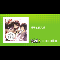 神子と夜叉嫁