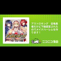 アストロキング　召喚勇者だけど下級認定されたのでメイドハーレムを作ります！