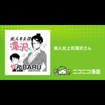 美人女上司滝沢さん