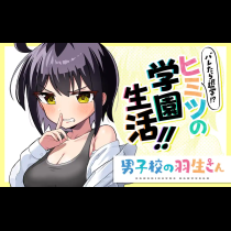 男子校の羽生さん