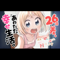 親友の娘に迫られ困っています