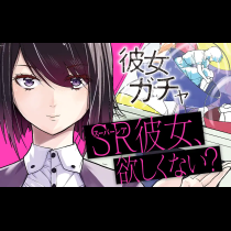 彼女ガチャ