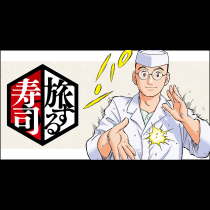 旅する寿司