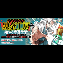 ハズレスキル『錬金工房』で始める奪還生活 ～実家を乗っ取られて放逐されたけど、スキルの真の力に目覚めたので全てを取り返そうと思う～