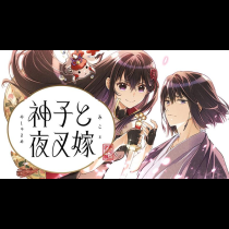 神子と夜叉嫁