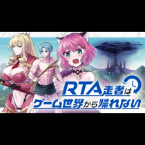 RTA走者はゲーム世界から帰れない
