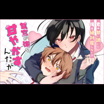 甘宮が俺を甘やかすんだが
