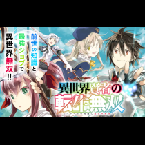 異世界賢者の転生無双 ～ゲームの知識で異世界最強～