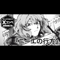 ニーエの行方