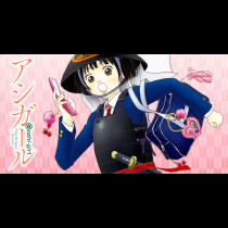 アシガール