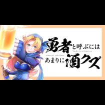 勇者と呼ぶにはあまりに酒クズ