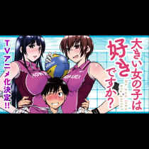 大きい女の子は好きですか？