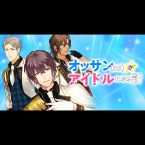 オッサン(36)がアイドルになる話