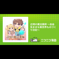 辺境の魔法薬師 ～自由気ままな異世界ものづくり日記～