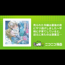 売られた令嬢は最後の夜にヤリ逃げしました〜平和に子育てしていると、迎えに来たのは激重王子様でした〜