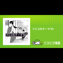 フミコのテーマ'93