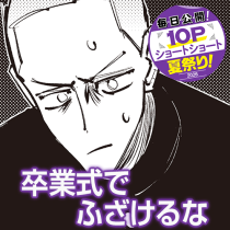 卒業式でふざけるな