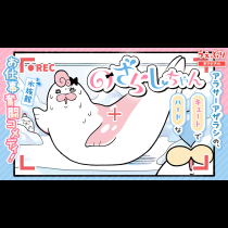 のざらしちゃん