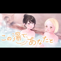 この湯で、あなたと