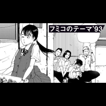 フミコのテーマ'93