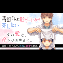 青野くんに触りたいから死にたい
