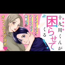 十九川くんが困らせてくる！