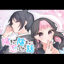 陽キャが陰キャに恋をした話