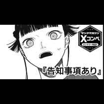 告知事項あり