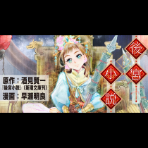後宮小説